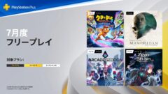 ps-plus-2022年7月フリープレイ_220630