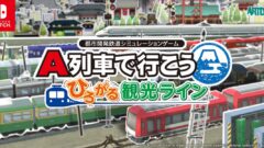 A列車で行こう ひろがる観光ライン