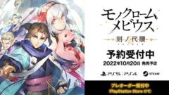 モノクロームメビウス_220729