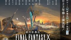 ファイナルファンタジーX歌舞伎化_220719