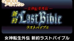 女神転生外伝-新約ラストバイブル_220704