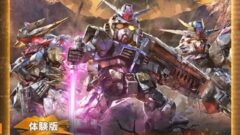 SDガンダムバトルアライアンス体験版_220722