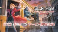 鋼の錬金術師モバイル_220729