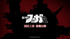 戦場のフーガ2_220727