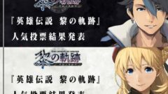 黎の軌跡人気投票結果発表_220702