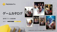 PS-Plus-ゲームカタログ-龍が如くシリーズ_220728