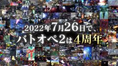 機動戦士ガンダムバトルオペレーション2_220727