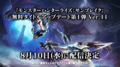 モンスターハンターライズサンブレイク無料タイトルアップデート_220809
