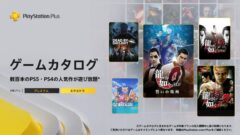 ps-plus-ゲームカタログ2022年8月_220812