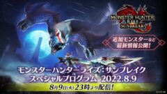 モンスターハンターライズサンブレイク_220804
