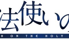 魔法使いの夜_220804