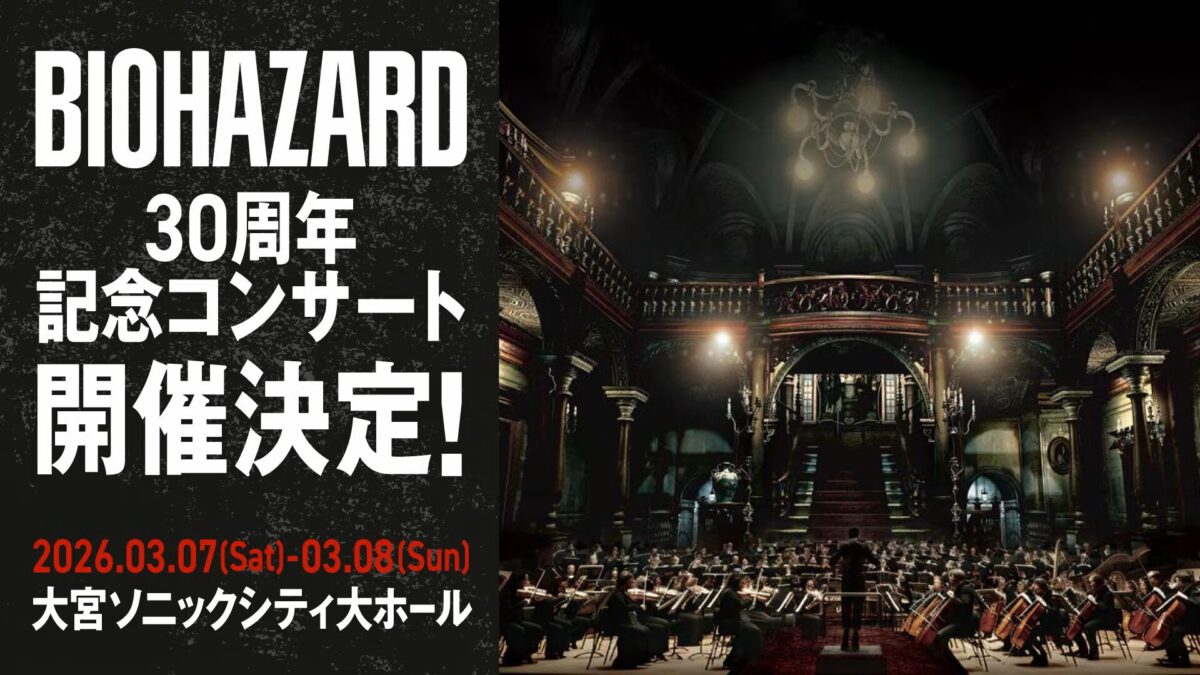 バイオハザードシリーズ30周年を記念したコンサートが開催決定