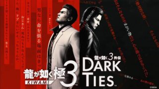 峯義孝が主人公『龍が如く3 外伝 DARK TIES』発表！『龍が如く極3』に同時収録