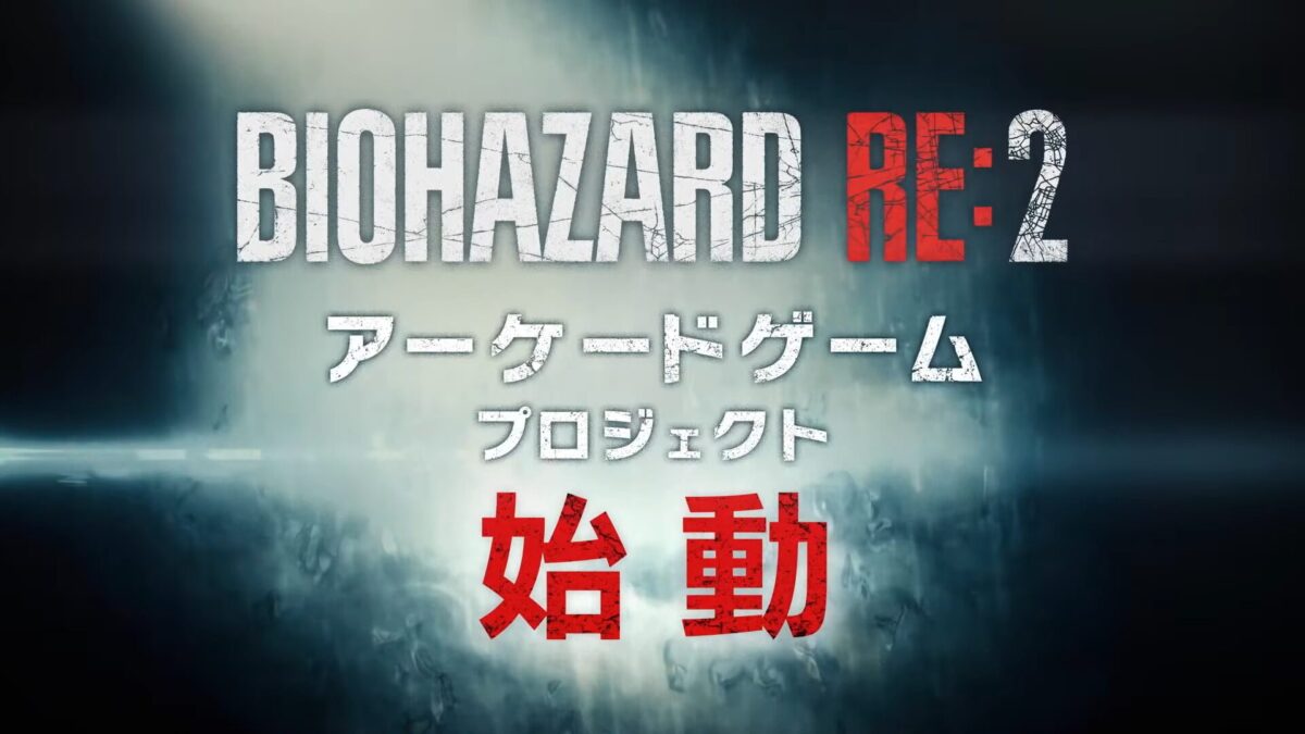 カプコン、『バイオハザード RE:2』のアーケード版を発表！バンダイナムコと共同開発、全身で恐怖を体感するガンシューティングに