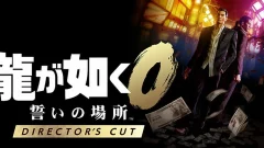 ryu-ga-gotoku-zero-dc_250924