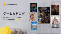 ps-plus-game-catalog-jp_251211